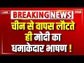 Download Lagu PM Modi Speech LIVE : चीन से वापस लौटते ही मोदी का धमाकेदार भाषण !