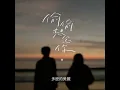 斑恩-《偷偷想念你》ft.方晨