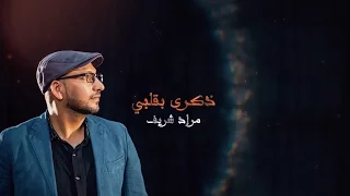 ذكرى بقلبي مراد شريف طيور الجنة  ذكرى بقلبي مراد شريف طيور الجنة
