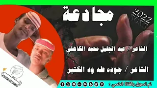 جديد مجادعة بين الشاعرين جوده طه و الشاعر عبدالجليل محمد شعيت الكاهلي 