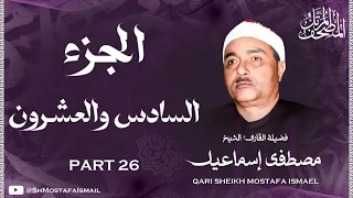 الشيخ مصطفى اسماعيل المصحف المرتل الجزء السادس والعشرون 26 