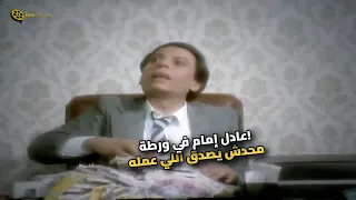 شوفوا عادل إمام عمل إيه لما اتحط في الموقف ده!