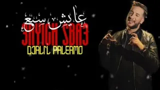 جديد جليل باليرمو   عايش سبع   مع الكلمات   دندنها