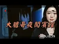 Lagu 賀大膽夜闖廢棄賓館，直播驚現詭異身影！播報日期2025.12.15