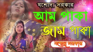 aam paka jam paka paka anaros bangla dj video by jasoda sarkar