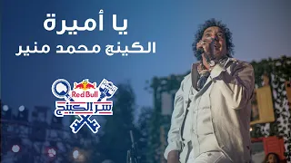 يا اميرة الكينج محمد منير حفلة ريد بُل سر الكينج دندنها