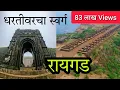 Lagu रायगड किल्ला (धरतीवरचा स्वर्ग) Raigad Fort छत्रपती शिवाजी महाराज समाधीस्थळ #Raigad_Killa