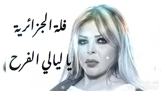 فلة الجزائرية   يا ليالي الفرح دندنها