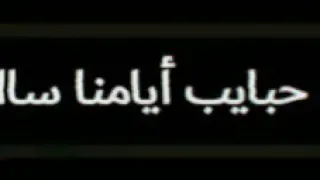 حبايب ايامنا سابونا    بعد ما حبينا باعونا دندنها