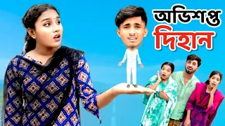 অভিশপ্ত দিহান | Ovishopto Dihan | দিহান ও স্নেহার নাটক | Dihan Natok | Bangla Natok 2026