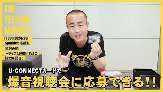 「THE YELLOW MONKEY TOUR 2024/25 Sparkleの惑星X」　商品開封の義！～ライブと映像作品の魅力を語る！