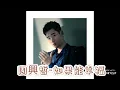 周興哲-如果能幸福
