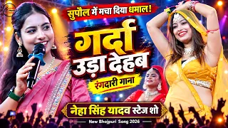 Garda Uda Dehab | मर्दा पे केहू ताके त गर्दा उड़ा देहब 🔥 | Singer-Neha Singh Yadav Stage Show  |