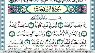سورة الواقعة محمود خليل الحصري قصر المنفصل Surah Al Wakea 