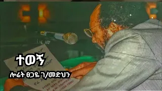 Loret Tsegaye Gebremeden ተወኝ ሎሬት ፀጋዬ ገ መድህን 