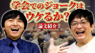 学会でのジョークは成功しているのか【論文紹介】