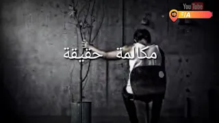 بيقولها وبعدين هي بقت في حضن واحد تاني دلوقتي مكالمه حزينه اللي يسمعها هيبكي لانها مكالمة حقيقية 