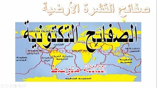 حركة الصفائح التكتونية السنة الثالثة متوسط 