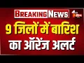 Download Lagu Heavy Rain Alert: बारिश का दौर जारी, मौसम विभाग का 9 जिलों में बारिश का ऑरेंज अलर्ट | Monsoon 2025