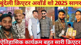 बुंदेली क्रिएटर अवॉर्ड 2025 बुंदेलखंड प्रतिभा सम्मान समारोह 🏆 जय सिंह राजा और जीतू खारे जी #video