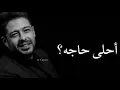 احلي حاجة فيكي_محمد حماقي-باالكلمات _ Mohamed Hamaki A7la 7aga Feki