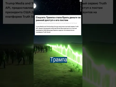 Трамп Троллит Подписчиков за $100 000 в Месяц