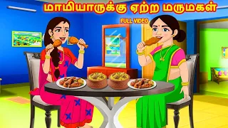 மாமியாருக்கு ஏற்ற மருமகள்  Full Story | Mamiyar Marumagal | Tamil Stories | Tamil Kathaikal