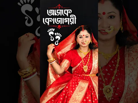 Eso Ma Lokkhi Boso Ghare Laxmi Puja Dance #shorts