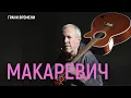 Lagu Макаревич: «Вся советская эстрада – это еврейско-цыганская калинушка»