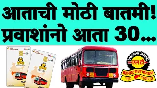 MSRTC: एसटी प्रवाशांसाठी मोठी कामाची बातमी! आता तिकीट सवलत क्यू आर कोड…| ST NCMC Good News.