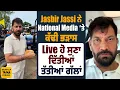 Download Lagu Jasbir Jassi ਨੇ National Media ’ਤੇ ਕੱਢੀ ਭੜਾਸ | Live ਹੋ ਸੁਣਾ ਦਿੱਤੀਆਂ ਤੱਤੀਆਂ ਗੱਲਾਂ