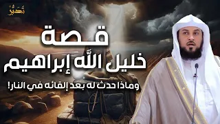 محمد العريفي قصة سيدنا ابراهيم عليه السلام من البداية للنهاية ومواجهته النمرود أقوى ملوك الأرض  محمد العريفي قصة سيدنا ابراهيم عليه السلام من البداية للنهاية ومواجهته النمرود أقوى ملوك الأرض