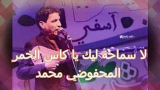 لا سماحة ليك يا كاس الخمر المحفوضي محمد 