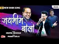 Download Lagu जयभीम बोलो | Jai Bhim Bolo | Swapnil Meshram New Hindi Bhim Song | Pranay Satlaj | Lokjatra