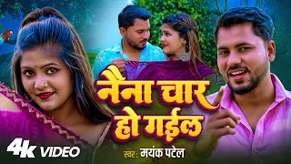 video naina char ho gail mayank patel new bhojpuri song 2025