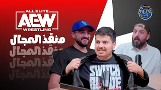 سوبركاست 6 تفوق الجار في بداية السنة 