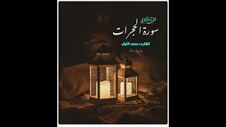 سورة الحجرات كاملة القارئ محمد الليثي 