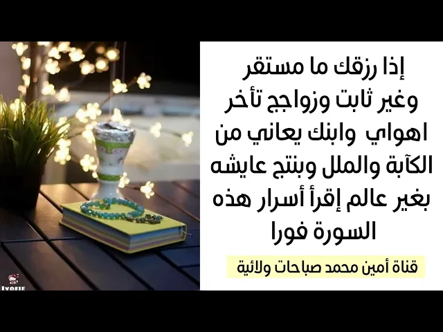 ⁣أسرار السورة تجعل رزقك ثابت ومستقر ويرتفع والمتأخرة عن الزواج يرفع المعرقل فورا ويزيل الكآبة للأبد