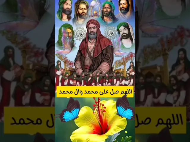 اللهم صل على محمد وآل محمد وعجل فرجهم ياكريم يارب