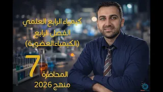 كيمياء الرابع العلمي 2026 / الفصل الرابع / المحاضرة 7  / المحاضرة الاخيرة
