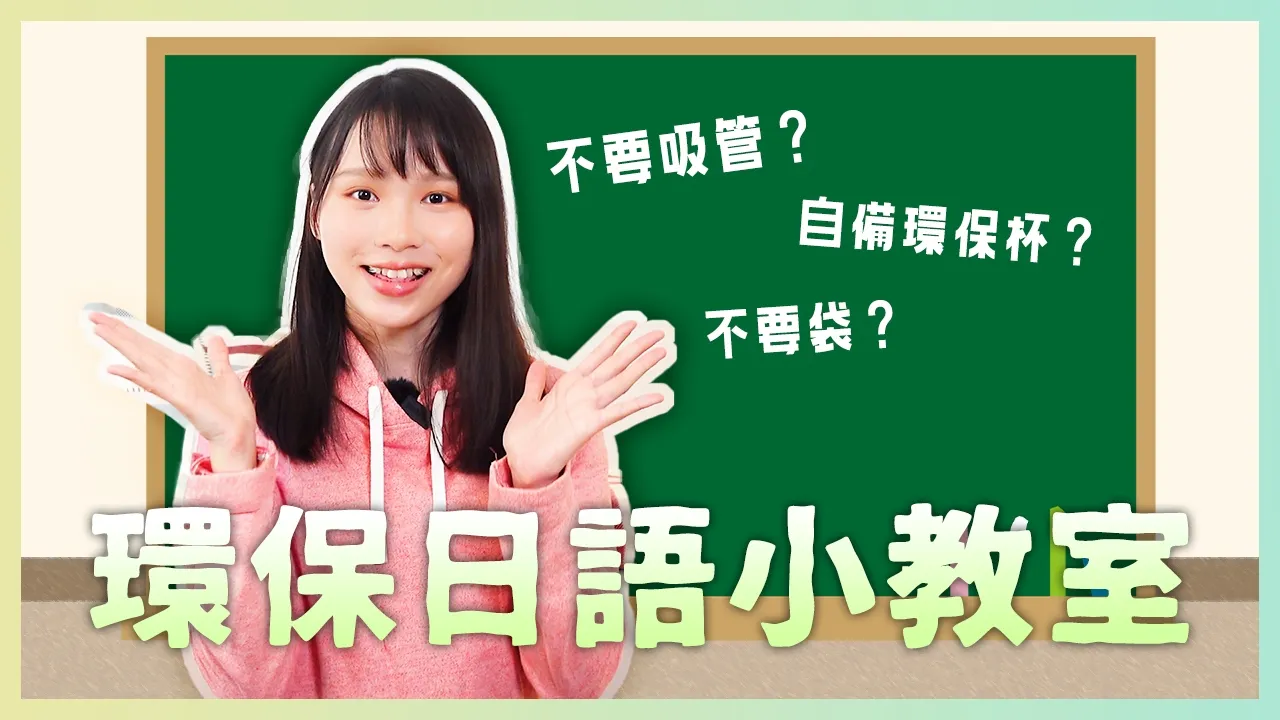 【周庭アグネス】唔要膠袋、走飲筒♻️日文點講?久違的日語小教室🇯🇵(中日字幕)