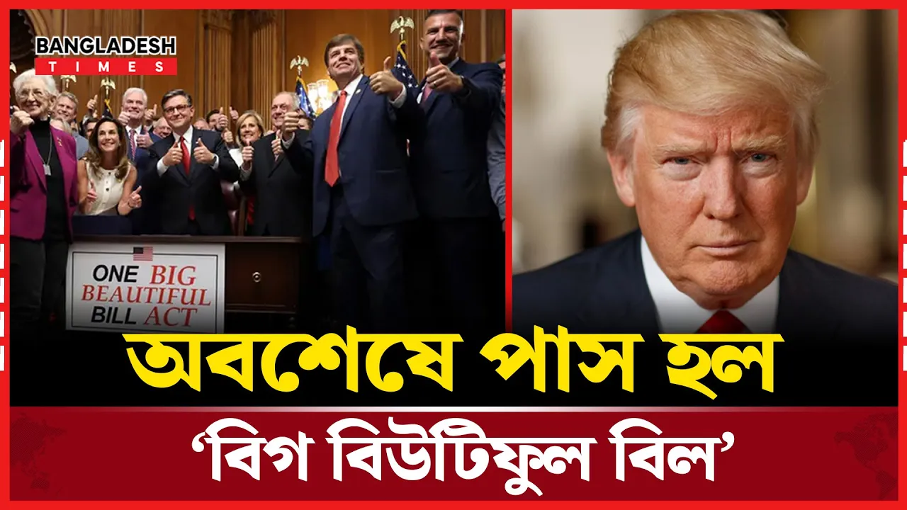 স্বাধীনতা দিবসের আগেই ট্রাম্পের 'বিগ বিউটিফুল বিল' পাস