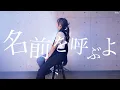 【東京リベンジャーズ】名前を呼ぶよ - SUPER BEAVER 「愛しさ溢れる 時を超える」映画主題歌（Coverd by RiMy）