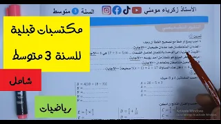 مكتسبات قبلية في الرياضيات للسنة الثالثة متوسط دندنها