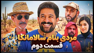 قسمت پایانی مردی بنام سالامانکا  کمدی  لا یک یادت نره دندنها