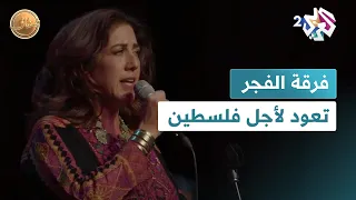 بعد 35 عاما من الغياب فرقة الفجر الفلسطينية تعود إلى الغناء 