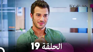 رائحة الفراولة الحلقة 19 Arabic Dubbed FULL HD 