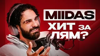 ХИТ ЗА МИЛЛИОН MIIDAS 