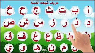 الحروف العربية   الحروف الهجائية للاطفال                            دندنها