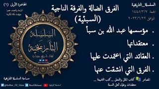 السبئيه الفرق الضاله والفرقه الناجية 1 